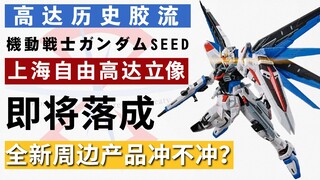 【历史胶流】上海自由高达立像即将落成，全新周边产品冲不冲？