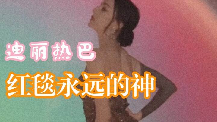 【Penghargaan Bintang Dilraba】“Langsung Jadi Dewa Saat Keluar Gunung, Benar-Benar Membabi Buta” Sampa