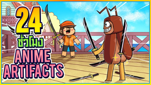 💠24 ชั่วโมง⚔️ใน Anime Artifacts จอนดี้กับการสะสม ดาบทั้งหมดในอนิเมะ! ᴴᴰ