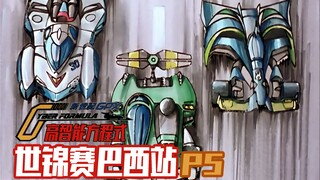 【高智能方程式GPX第五期】首进前三！新里约风中之战