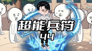 《超能兵符44》曾经可以号令天下的传国玉玺，在这个世界却成了人人嫌弃的破石头 #沙雕动画 #二次元 #原创动画