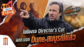 HOT ISSUE รู้นี่ยัง? - ไม่ต้องรอ Director's Cut ผกก.​บอก Dune สมบูรณ์แล้ว