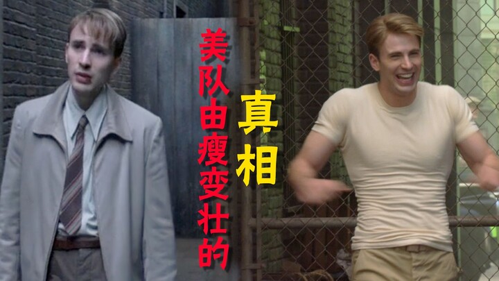 【Hậu trường Meow】Captain America từ gầy gò trở nên vạm vỡ, rốt cuộc đã làm thế nào? Có diễn viên đón