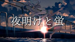 【神楽めあ】黎明与萤火/夜明けと蛍【PV付】