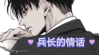 【配音】兵长生日，就应该在他怀里听情话。（戴耳机，双声道版）