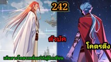 (242) ข้าคือจอมวายร้ายผู้ยิ่งใหญ่ (ไอเหลี่ยม) #มังงะจีน #มังงะพระเอกเทพ พากย์มังงะ สปอยนรก ฮาเร็ม