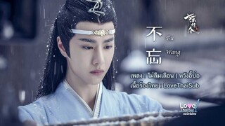 不忘 Buwang ไม่ลืมเลือน | 王一博 หวังอี้ป๋อ《陈情令》เพลงจากซีรีย์ปรมาจารย์ลัทธิมาร เนื้อร้องไทย