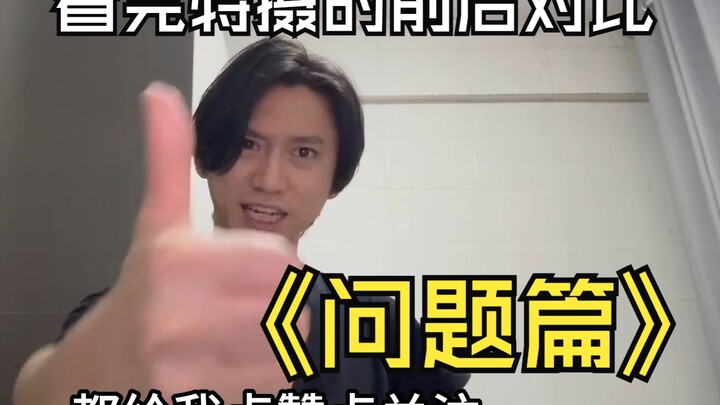 看完特摄的前后对比之问题篇