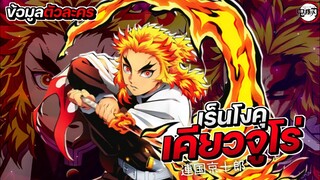 [ข้อมูล] เสาหลักเพลิง เร็นโงคุ เคียวจูโร่ || Demon Slayer