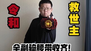 【全副骑腰带收集】我！令和的救世主！