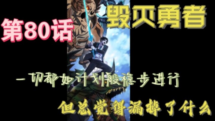 第80话 回归在简单做了告別交代，之后便是与剑勇之间有来有回的激战，这一切看上去是那么的顺利…