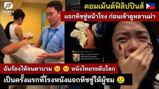 ฟิลิปปินส์ทำถึง! แจกทิชชู่หน้าโรง ก่อนเข้าดูหลานม่า ทำน้ำตาท่วมโรง #คอมเมนต์ฟิลิปปินส์