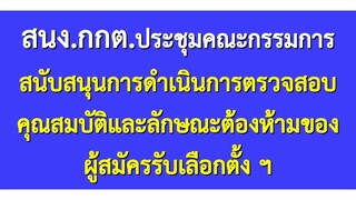 สนง.กกต.ประชุมคณะกรรมการสนับสนุนการดำเนินการตรวจสอบคุณสมบัติและลักษณะต้องห้ามของผู้สมัครรับเลือกตั้ง