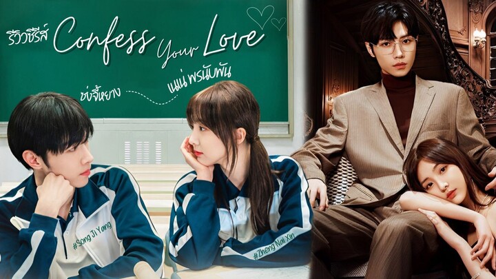 Confess Your Love (2023) บอกรักก่อนได้ไหม ซับไทย Ep.16