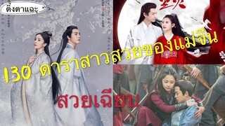 130 นักแสดงซีรีย์จีน|ติ่งตาแฉะ