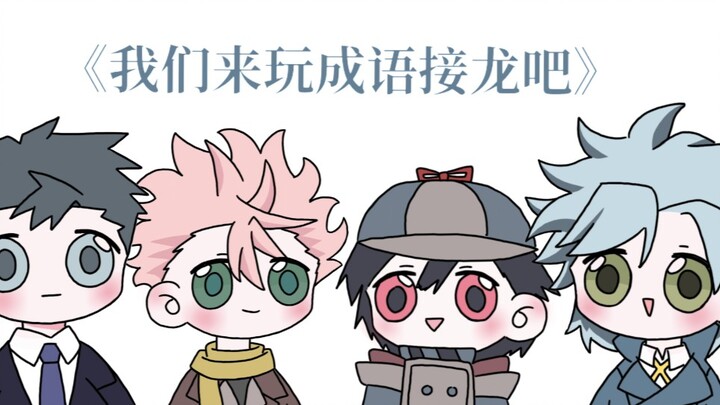 【异度侵入/手书】我们来玩成语接龙吧