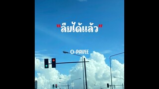 ลืมได้แล้ว - O-PAVEE เพลงมาแรง