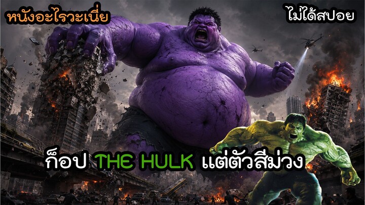 สปอยหนัง เดอะฮัลค์เถื่อน The Amazing Bulk