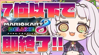 【マリオカート8DX】7位以下で即終了するマリオカート・・・【ホロライブ/紫咲シオン】