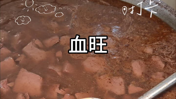 成都大邑！血旺！长得好像巧克力！