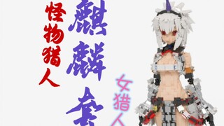 怪物猎人乐高MOC麒麟套装的大剑少女