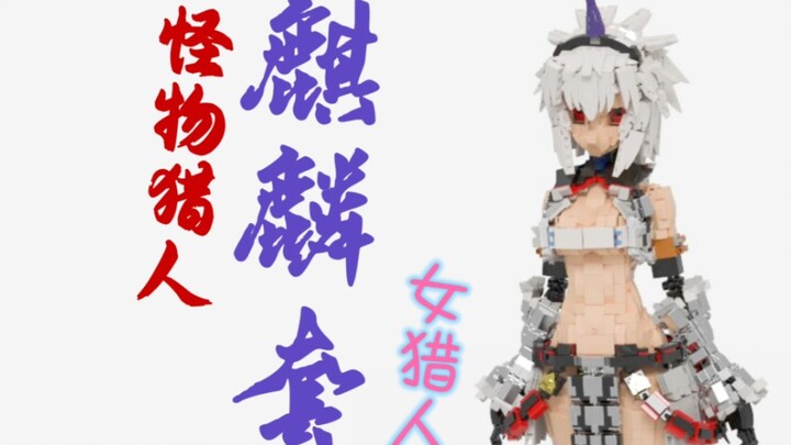 怪物猎人乐高MOC麒麟套装的大剑少女