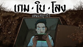 เกมในโลง l เล่นแพ้ถูกฝัง