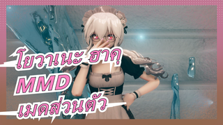 โยวาเนะ ฮาคุMMD-เมดส่วนตัว