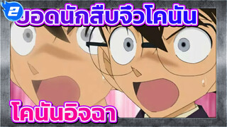 ยอดนักสืบจิ๋วโคนัน | ตอน 974 ฉากโคนันอิจฉา_2