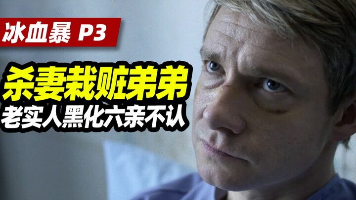 【扁豆】杀妻栽赃弟弟，老实人黑化六亲不认！《冰血暴》第一季P3
