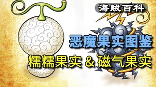 [Devil Fruit Illustrated Book] Magnetic Fruit & Nuonuo Fruit