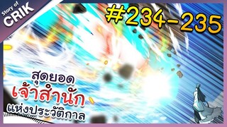 [พากย์มังงะ] สุดยอดเจ้าสำนักแห่งประวัติกาล ตอนที่ 234-235 [มังงะจีน/มังงะต่างโลก/พระเอกเทพ]