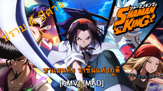 Shaman King - ชาแมนคิง ราชันแห่งภูติ (King for a Day) [AMV] [MAD]