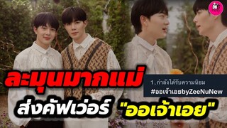 สุดละมุน! "ซี-นุนิว"ส่งคัฟเว่อร์ "ออเจ้าเอย" ติดเทรนด์ทวิตเตอร์อันดับ 1 #zeenunew