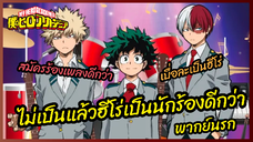 ไม่เป็นแล้วฮีโร่เป็นนักร้องดีกว่า - My Hero Academia l พากย์นรก