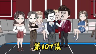 第107集 他能抛弃你一次，就能抛弃你第二次。