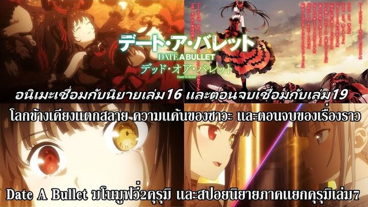 Date A Bullet Nightmare or Queen : มโนเนื้อหามูฟวี่2เเละสปอยเนื้อหานิยายเล่ม7