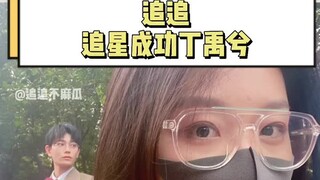 دينغ يو شي (تسجيل حضور متابعة المشاهير +12) | نجحت في متابعة المشاهير دينغ يو شي – لم أستطع التوقف ع