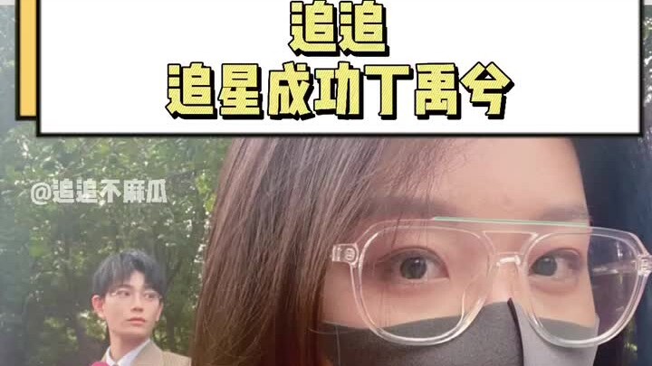 丁禹兮（追星打卡+12）| 追星成功丁禹兮～我看着手机的小丁老师三天走不出来！