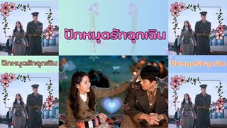 Ep.03 ปักหมุดรักฉุกเฉิน