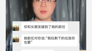 女友前任死亡提问之“我玩剩下的你也要”