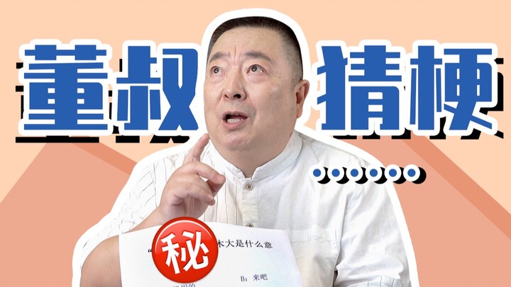 [Uncle Dong Hao]丨I said I know all the memes, do you believe it?