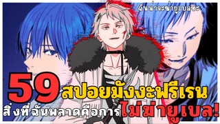 สปอยมังงะฟรีเรน ตอนที่ 59 สิ่งที่ฉันพลาดคือการ'ไม่ฆ่ายูเบล!'