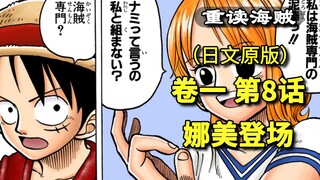 海贼王·卷一·第8话·娜美登场，路飞被大鸟带到巴基据点，遇到娜美【东海篇】