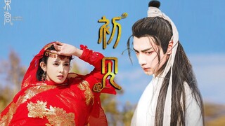 【初见||伪东宫】【罗云熙X彭小苒||润玉X小枫】生生世世不相见