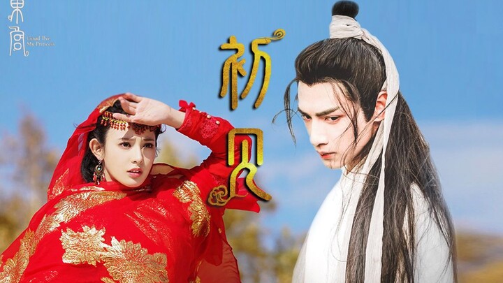 【初见||伪东宫】【罗云熙X彭小苒||润玉X小枫】生生世世不相见