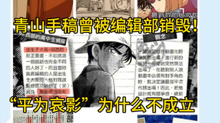 青山手稿曾被编辑部销毁，通过访谈资料来看为什么“平为哀影”是不成立的