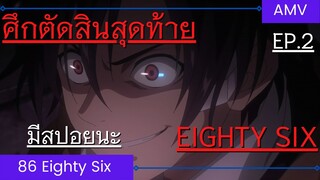 86 Eighty Six / AMV EP.2