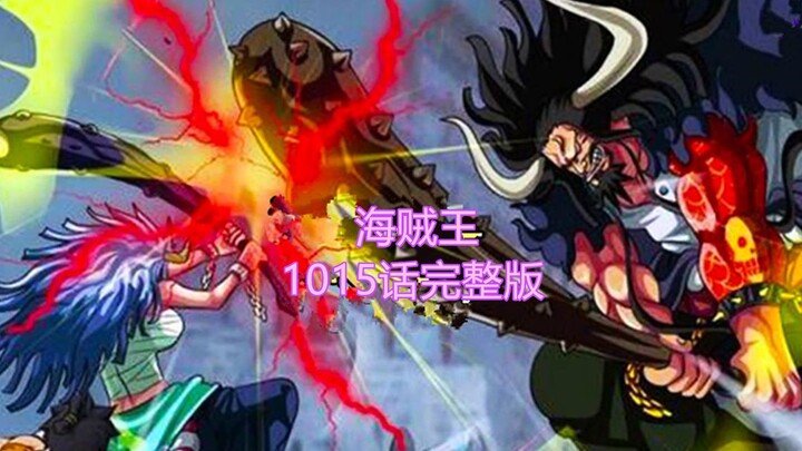 The complete version of One Piece Chapter 1015: Emperor Jin falls, Yamato takes over Kaido
