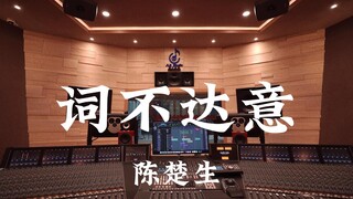 陈楚生《词不达意》百万豪装录音棚大声听【Hi-res】